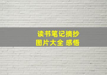 读书笔记摘抄图片大全 感悟